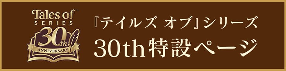 「テイルズ オブ」シリーズ 30th特設ページ