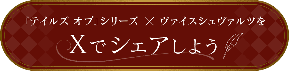 「テイルズ オブ」シリーズ × ヴァイスシュヴァルツをXでシェアしよう