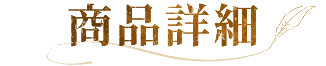 商品詳細