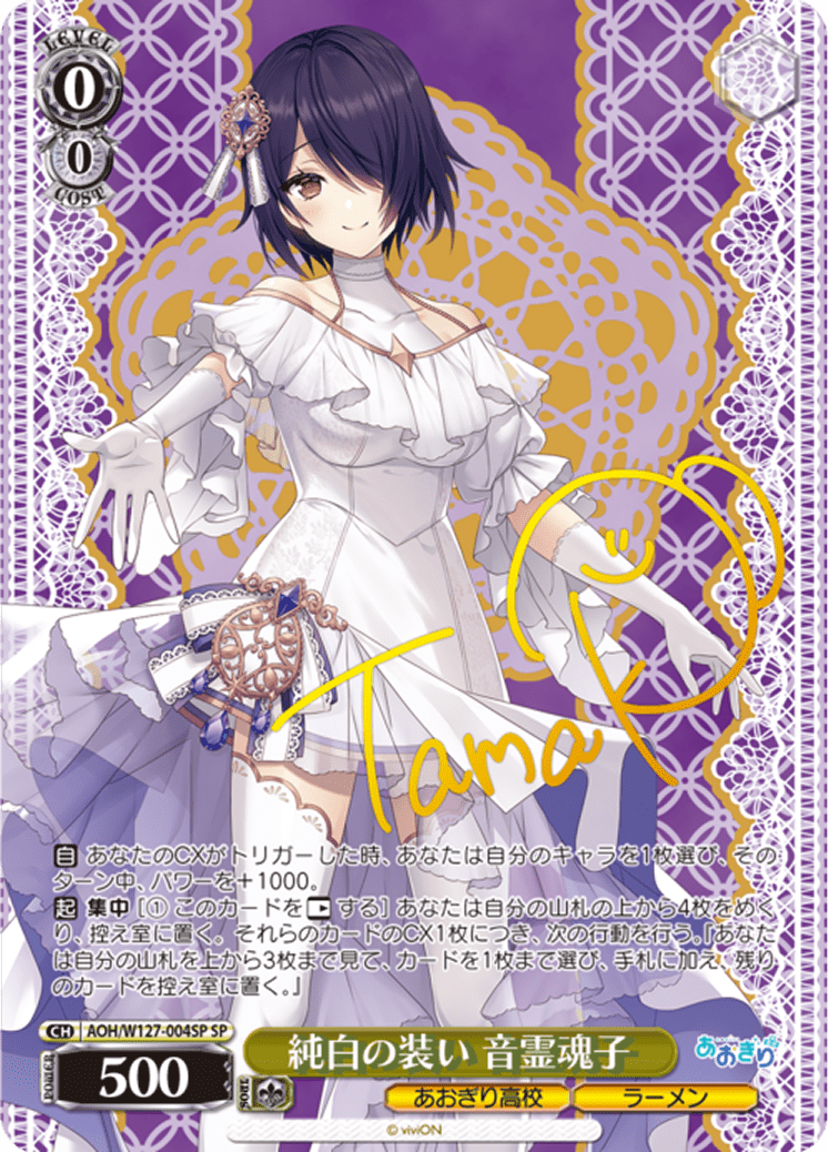 純白の装い 音霊魂子