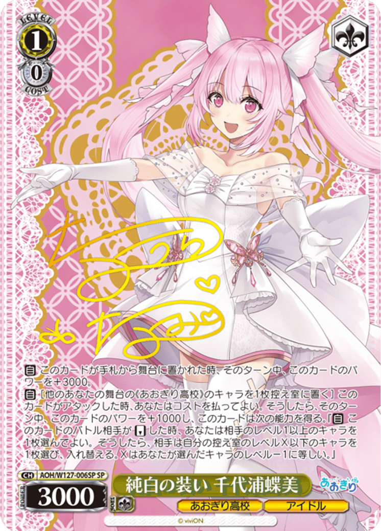 純白の装い 千代浦蝶美
