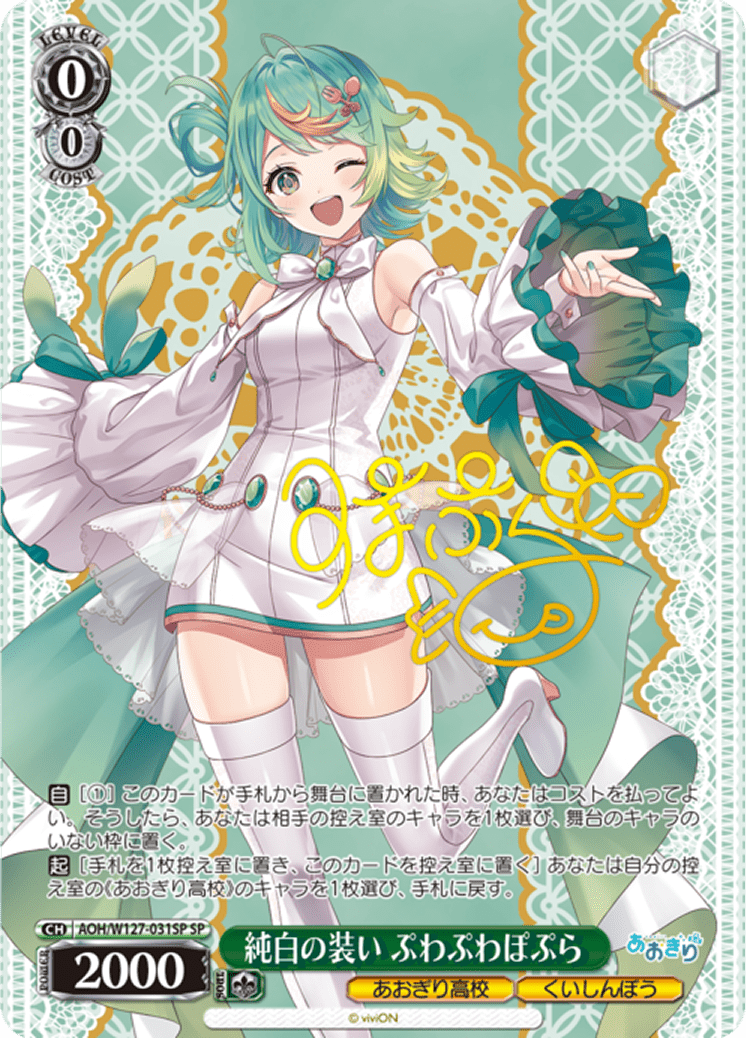 純白の装い ぷわぷわぽぷら