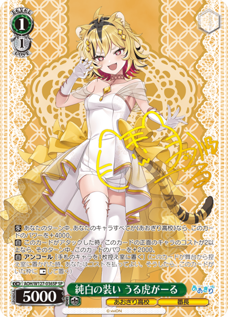 純白の装い うる虎がーる