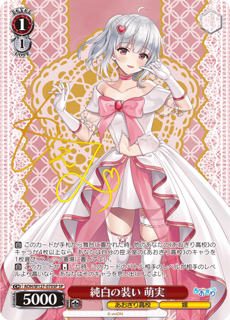 純白の装い 萌実