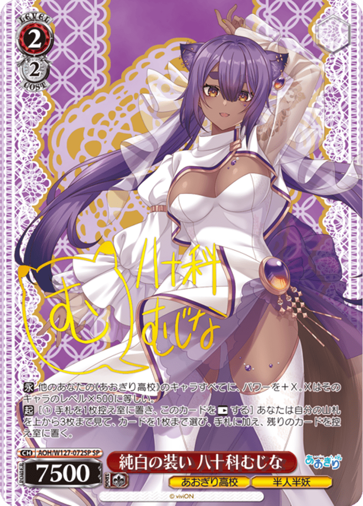 純白の装い 八十科むじな