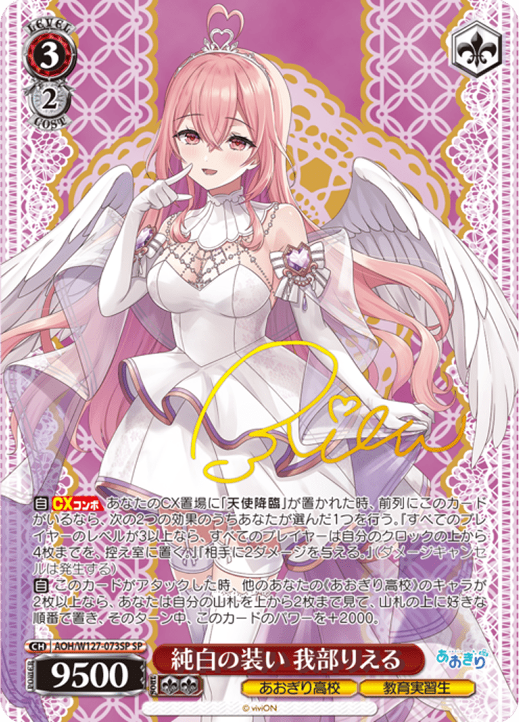 純白の装い 我部りえる