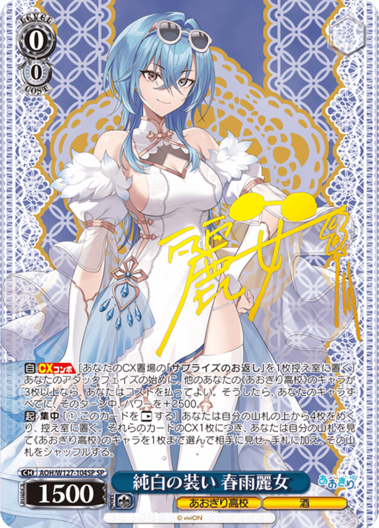 純白の装い 春雨麗女