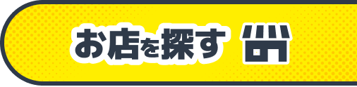 お店を探す