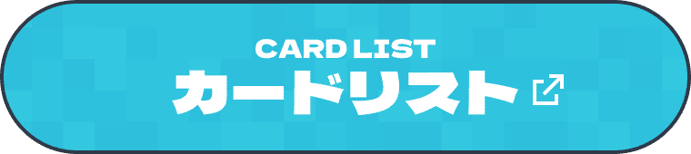 トライアルデッキのカードリストへ遷移する