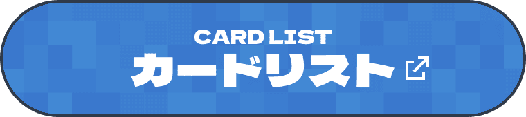 ブースターパックのカードリストへ遷移する