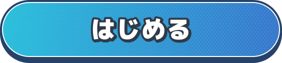 ドローゲームをはじめる