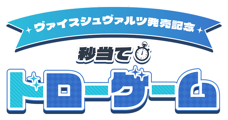 ヴァイスシュヴァルツ発売記念 秒当て ドローゲーム