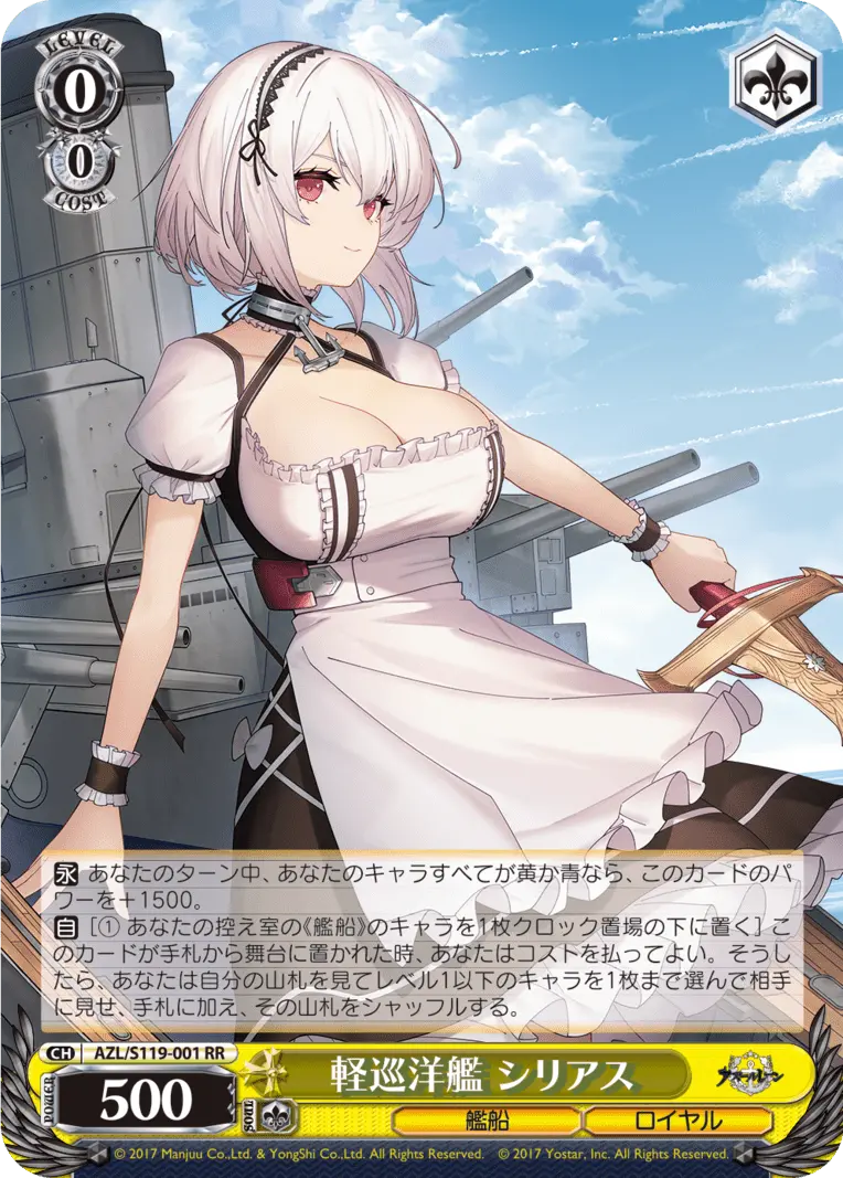 軽巡洋艦 シリアス RR