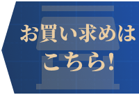 お買い求めはこちら!