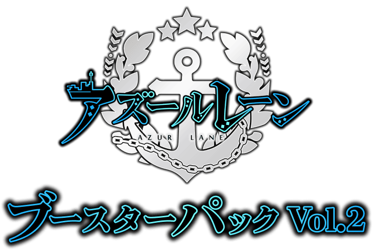 アズールレーン vol.2 | ヴァイスシュヴァルツ|Weiβ Schwarz アズールレーン vol.2 | ヴァイスシュヴァルツ|Weiβ Schwarz