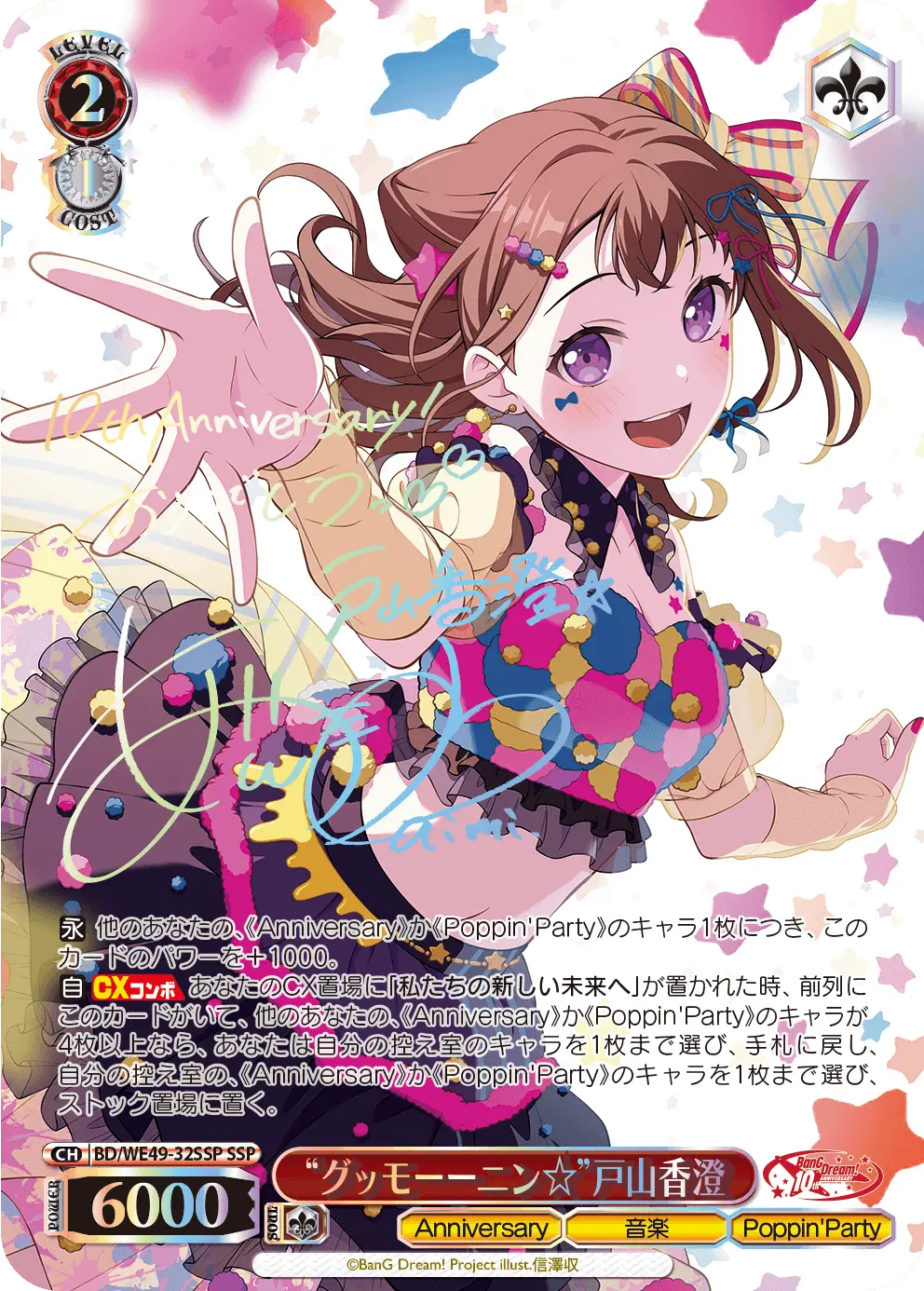 “グッモーーニン☆”戸山香澄 SSP
