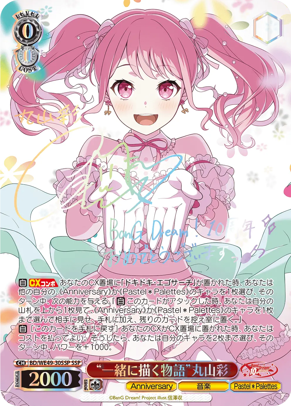 “一緒に描く物語”丸山彩 SSP