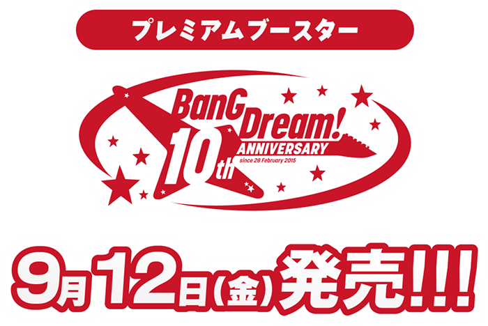 プレミアムブースター BanG Dream! 10th Anniversary! 9月12日(金)発売!!!