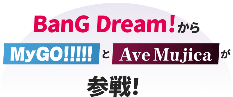 Bang Dream!からMyGo!!!!!とAve Mujicaが参戦!