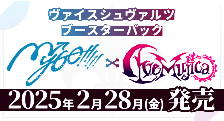 ヴァイスシュヴァルツブースターパック 2025年2月28日(金)発売