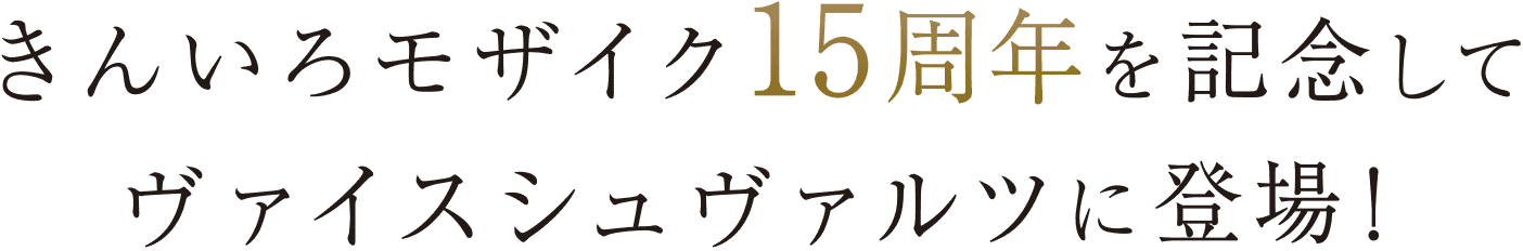 きんいろモザイク15周年を記念してヴァイスシュヴァルツに登場！