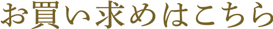 お買い求めはこちら