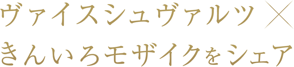 ヴァイスシュヴァルツXきんいろモザイクをシェア