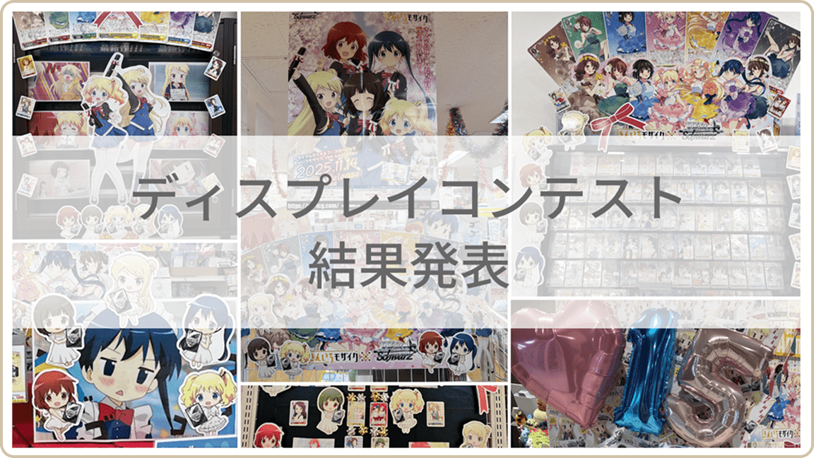 発売記念ディスプレイコンテスト結果発表