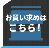 公認店をチェック!