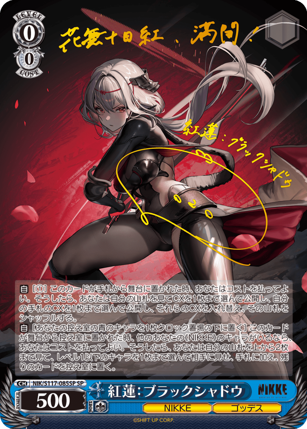 紅蓮:ブラックシャドウ