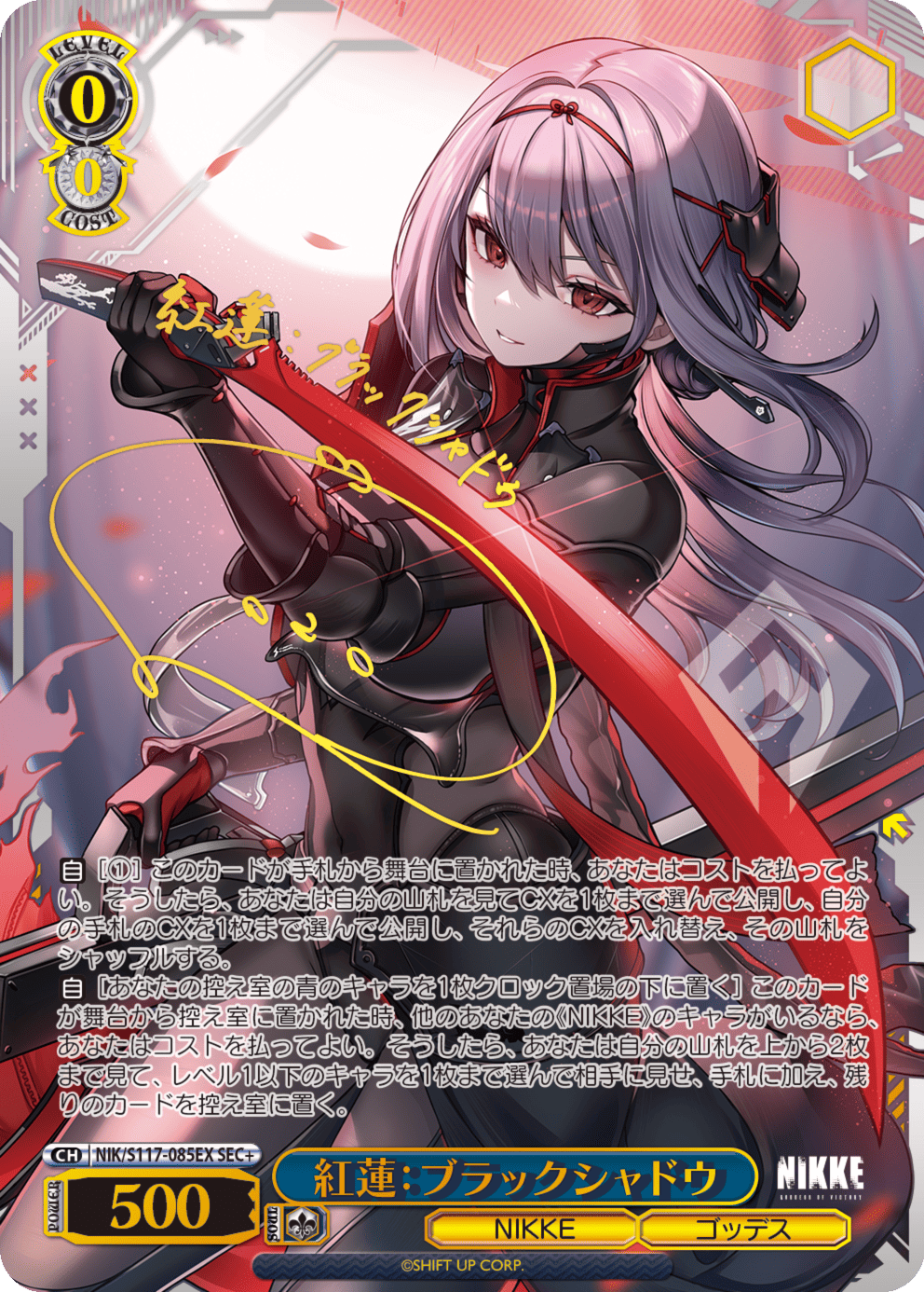 紅蓮:ブラックシャドウ