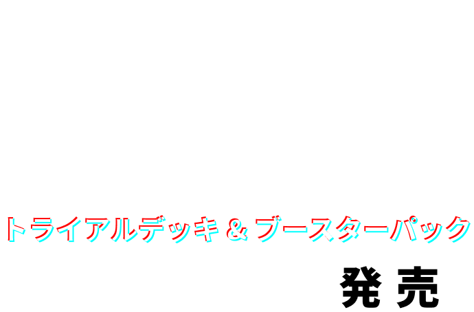 NIKKE GODDESS OF VICTORY トライアルデッキ & ブースターパック 2024.12.13 Fri 発売