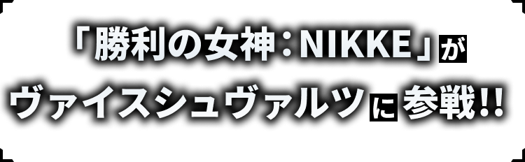 「勝利の女神：NIKKE」がヴァイスシュヴァルツに参戦!!