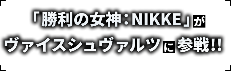 「勝利の女神:NIKKE」がヴァイスシュヴァルツに参戦!!