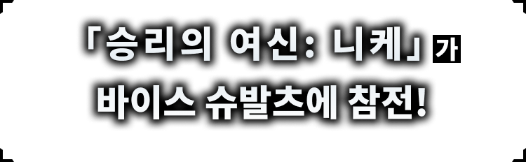 「승리의 여신: 니케」가 바이스 슈발츠에 참전!