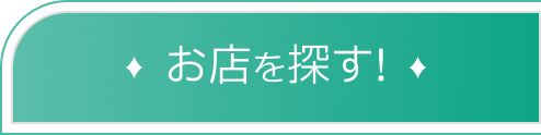 お買い求めはこちら!