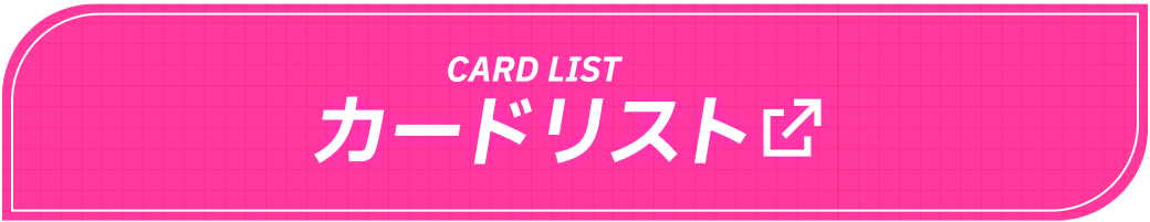 カードリスト