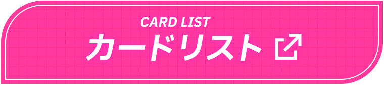 カードリスト