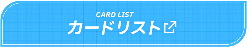 カードリスト