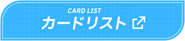 カードリスト