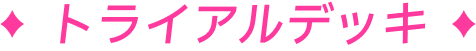 トライアルデッキ