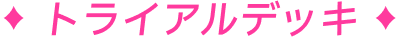 トライアルデッキ