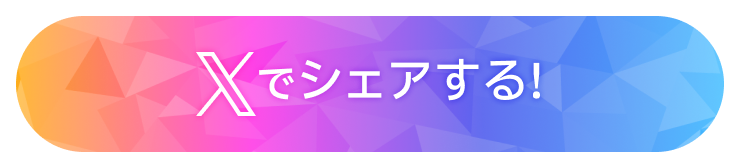 Xでシェアする!