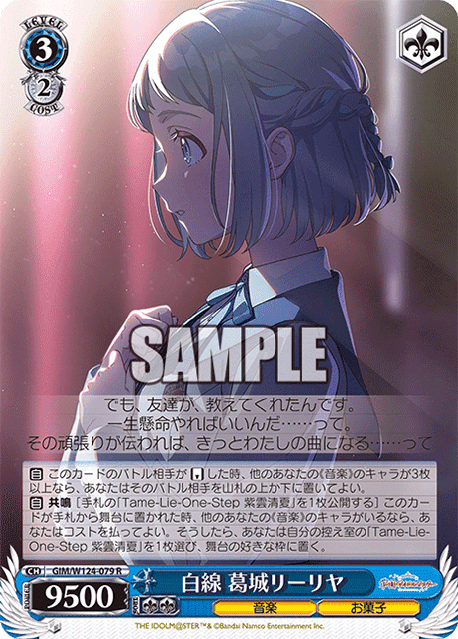 白線 葛城リーリヤ