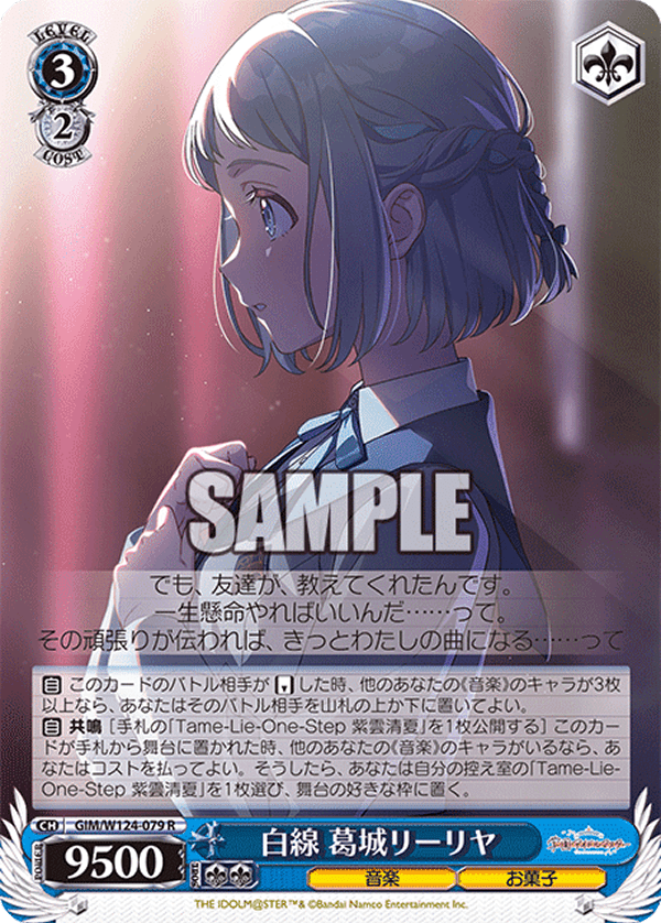 白線 葛城リーリヤ