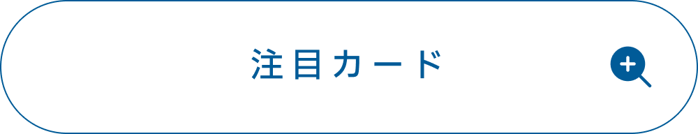月村手毬の注目カード
