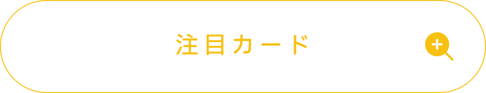 藤田ことねの注目カード