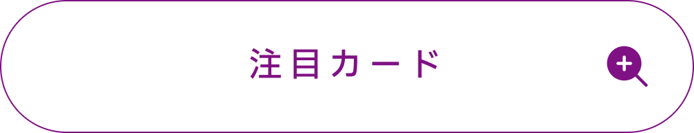 有村麻央の注目カード