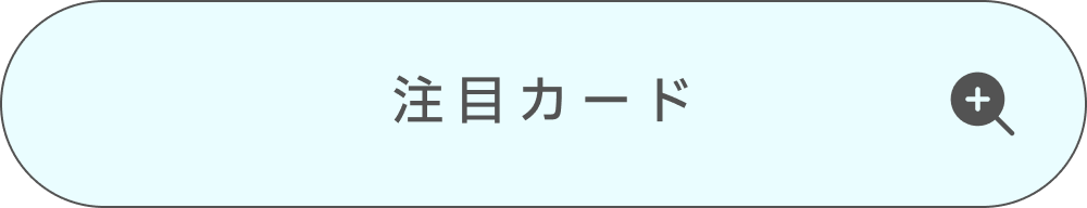 葛城リーリヤの注目カード