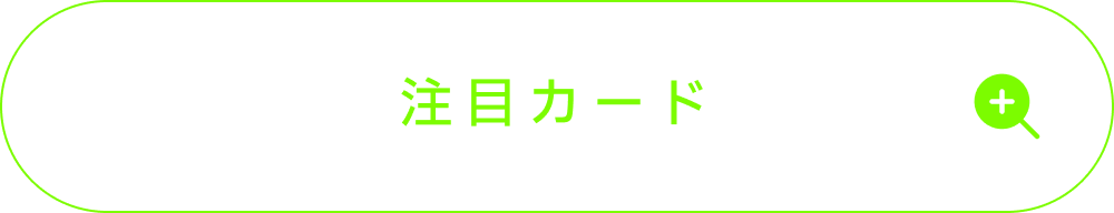 紫雲清夏の注目カード